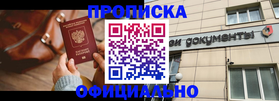 временная регистрация купить в Северобайкальске